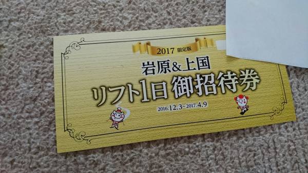 ★岩原＆上越国際スキー場 リフト１日御招待券 1枚