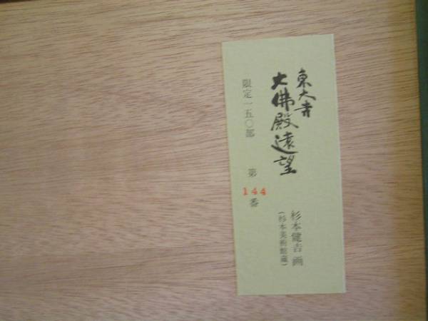 ★杉本健吉　大作版画「東大寺大仏殿遠望」サイン入り★ ◎杉本健吉 東大寺大仏殿遠望 ◇肉筆サイン(石版画、リトグラフ)｜売買