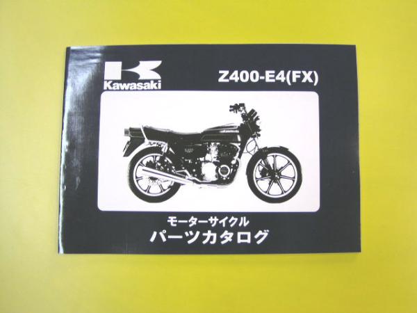 ■Z400FX [E-4]パーツリスト v(^O^)v