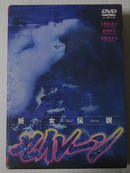 廃盤限定生産/妖女伝説 セイレーン DVD-BOX/上野正希子/北村裕子/小塚