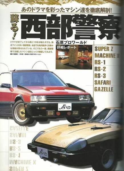 The NISSAN/西部警察/マシンX/RS-1,2,3/スーパーZ/サファリ/ガゼ