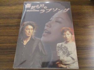 傷だらけのラブソング 高橋克典 DVD全巻完結セット 清々し