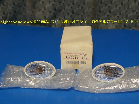 □スバル純正オプション商品 カクテルカラーレンズキット SAA3050710PM