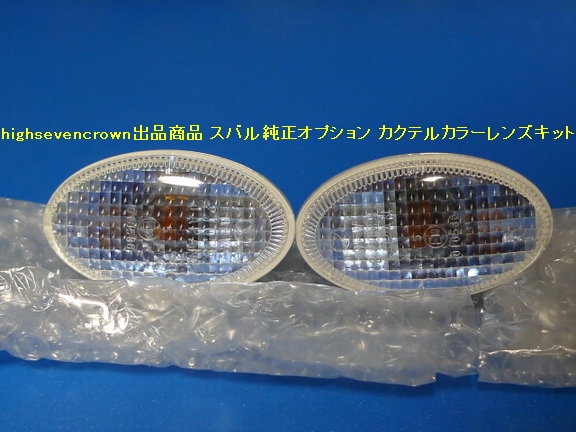 □スバル純正オプション商品 カクテルカラーレンズキット SAA3050710PM