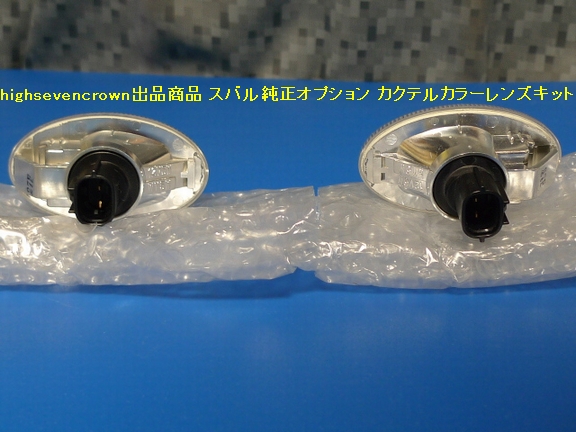 □スバル純正オプション商品 カクテルカラーレンズキット SAA3050710PM