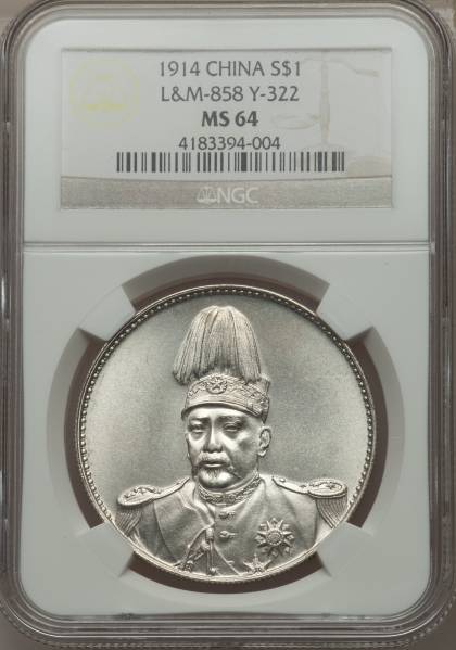 中国 1914 NGC MS64　中華民国共和紀念幣　本物保証