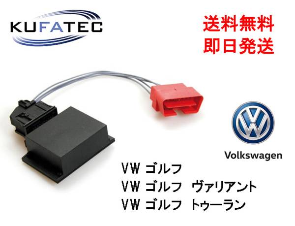 即決 KUFATEC 2017年 ゴルフ7 パサート トゥーラン TVキャンセラー 最新バージョン 2.04 簡単説明書付き 送料無料 スピード出荷