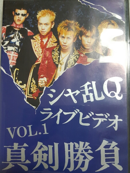 シャ乱Q ライブビデオVOL.1 真剣勝負 VHSビデオテープ シャ乱Q ライブ