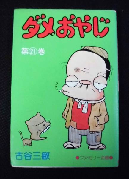 ダメおやじ 古谷三敏 1～21巻 曙出版 【公式通販】