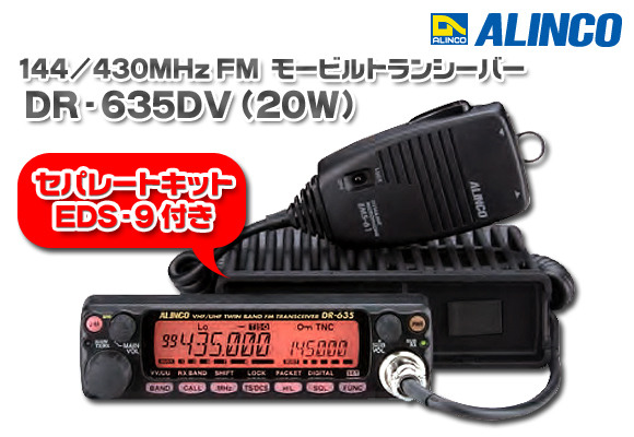ALINCO DR-635D トランシーバー ALINCO（アルインコ） デュアルバンド 144/430MHz FM モービル