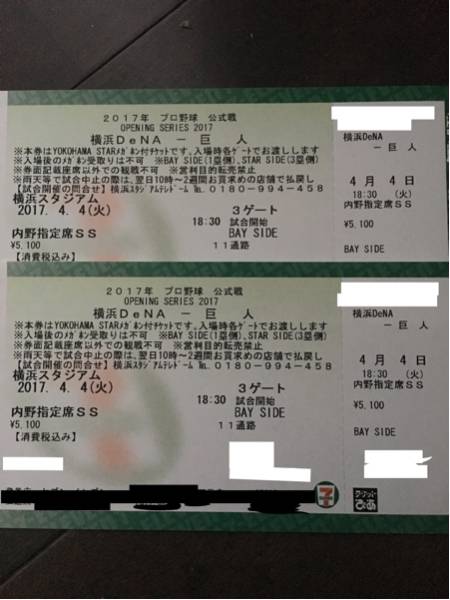 4/4 横浜対巨人 スタジアム ホーム開幕戦 SS席 2連番 ベイサイド 1塁側