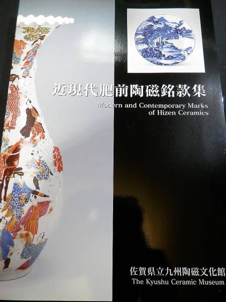 美術・骨董】近現代肥前陶磁銘款集