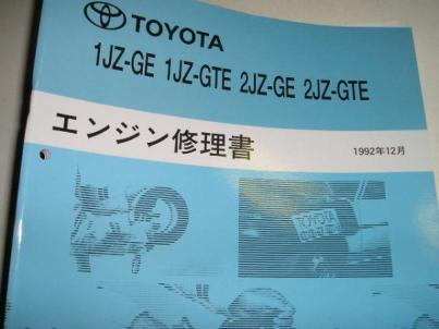 送料無料新品代引可即決《トヨタ1JZ/2JZエンジン修理書（整備書サービスマニュアル整備要領書）スープラ限定品JZX90マークⅡ絶版品ソアラ92