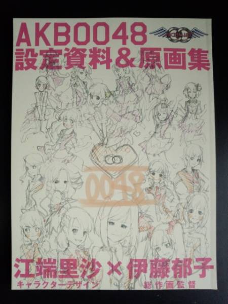 AKB0048』設定資料＆原画集☆江端里沙×伊藤郁子☆河森正治