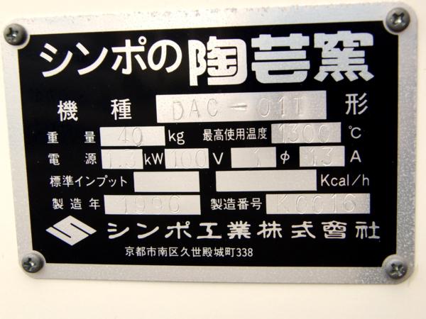 動作確認済 陶芸電気窯 シンポ/家庭用小型電気陶芸がま/DAC-01T(窯 
