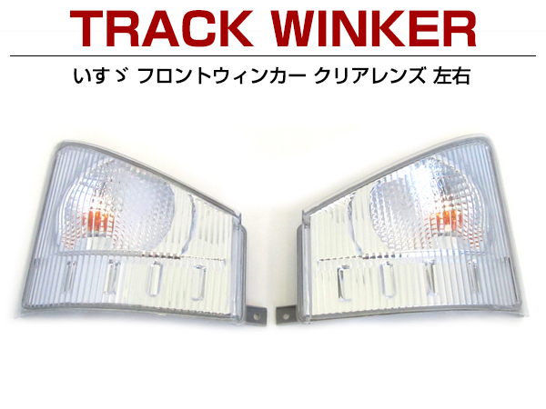 いすゞ フォワード 07 フロント ウィンカー クリアレンズ 左右