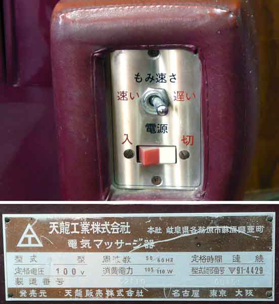 古いレトロなマッサージ機／天龍工業株／M-88型(マッサージチェア 