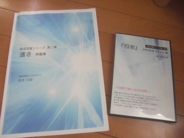 坂本七郎 サクラサク中学受験 高校受験 速さ 問題集とｄｖｄセット 中学受験 売買されたオークション情報 Yahooの商品情報をアーカイブ公開 オークファン Aucfan Com
