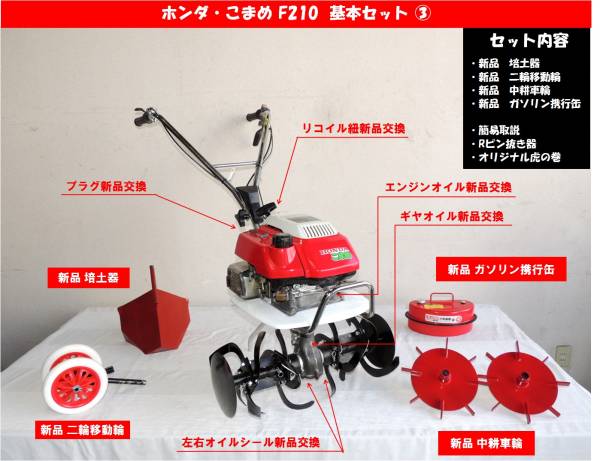 シーズン到来 整備済み良品をあなたに ホンダ こまめ F210 中耕車輪付き 基本セット 車体 売買されたオークション情報 Yahooの商品情報をアーカイブ公開 オークファン Aucfan Com