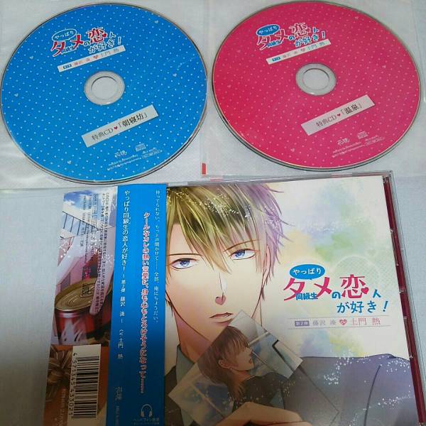 やっぱり同級生の恋人が好き 第2弾 藤沢 湊(土門熱)ステラ&アニメイト特典ＣＤ付き