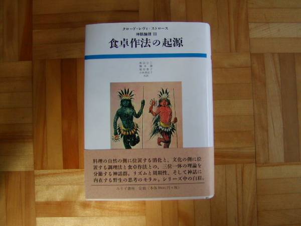食卓作法の起源 （神話論理 3）帯つき クロード・レヴィ＝ストロース 「神話理論Ⅲ 食卓作法の起源」 みすず