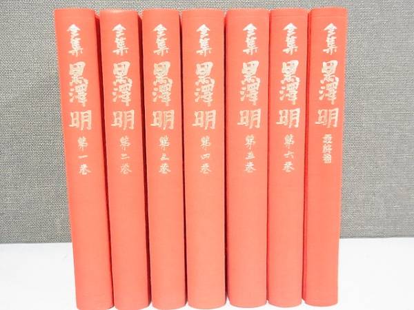 全集 黒澤明 全7巻揃 岩波書店 シナリオ集 姿三四郎 他/H3000/1