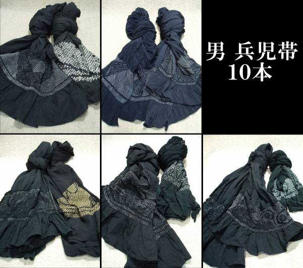 M86370【男 兵児帯】10本
