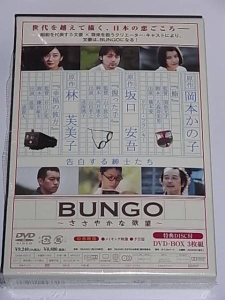 □ BUNGO ～ささやかな欲望～ DVD-BOX(3枚組)□石原さとみ 山田孝之 橋本