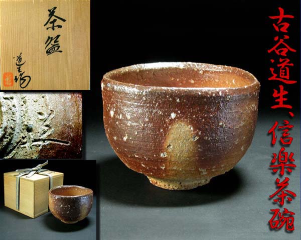 古谷浩一作(古谷製陶所) 信楽焼 あぜ道飯碗 大⁄小 各種 ※和楽