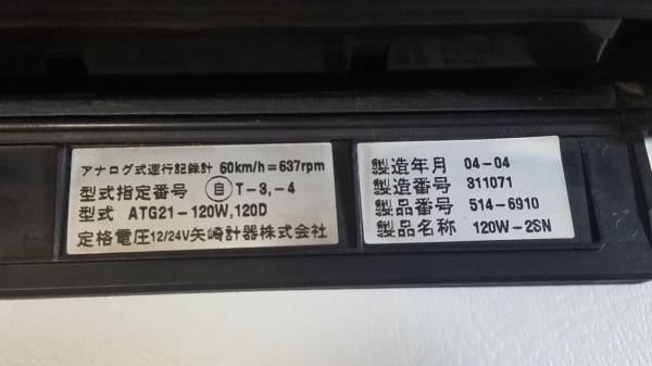 矢崎　タコグラフ　中古　ＡＴＧ２１-１２０Ｗ-２ＳＮ　アナログ　送料無料