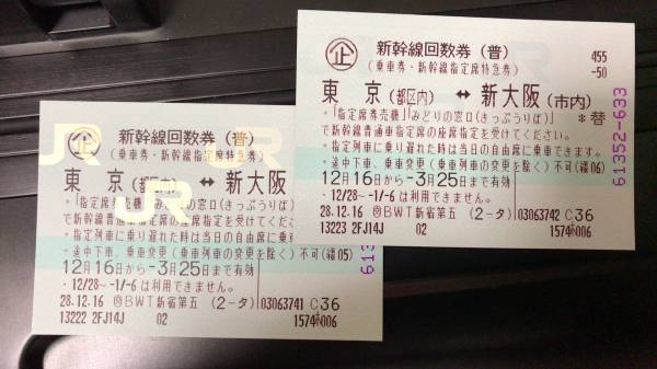 新幹線 新幹線回数券 東京 東京⇔新大阪 公式通販 指定席回数券 （乗車 