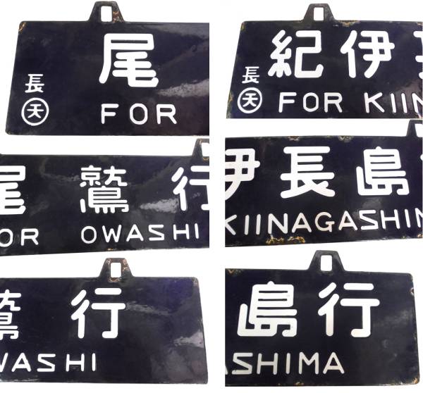 鉄道部品サボ秋田行(山形経由)⁄上野行(山形経由)