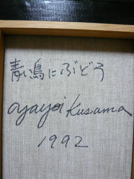 草間彌生： 青い鳥にぶどう ：アクリル：肉筆保障：裏書：キャンバス