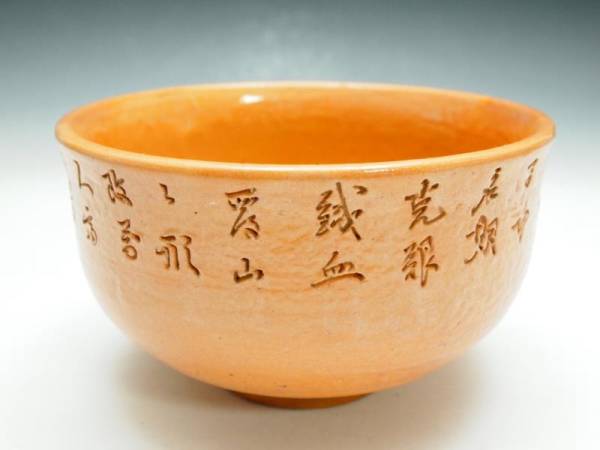R703350 【 鳥城焼 漢詩 彫刻 茶碗 時代物 日清戦争 旅順戦記念 】 検