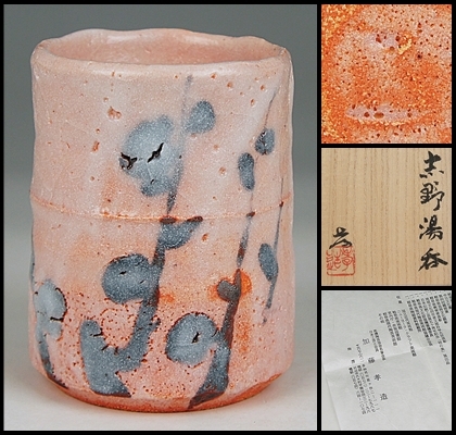 山田和 紫志野ぐい呑み 個展出品、最新作 共箱、本物保証 山田和 志野