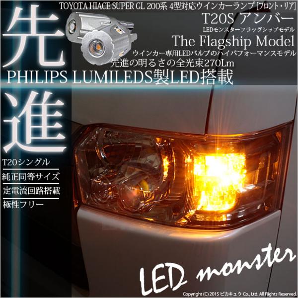 200系ハイエース 4型 F/Rウインカー T20S LED MONSTER 橙2個(ウィンカー、サイドマーカー)|売買されたオークション情報 ...