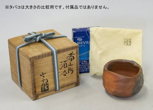 中村六郎 備前 酒呑 共箱付 陶芸 工芸品 【公式通販】