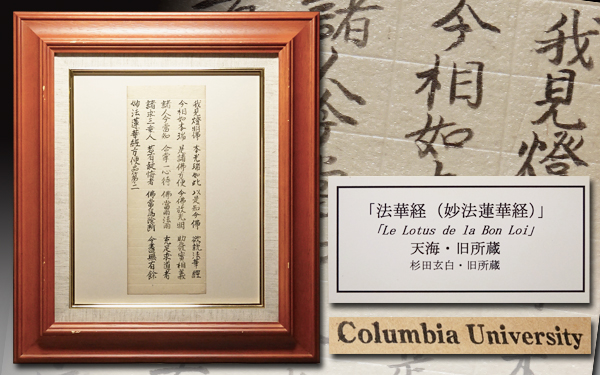 妙法蓮華経原文 序品第一部分 】 天海/杉田玄白・旧所蔵 法華経 公式