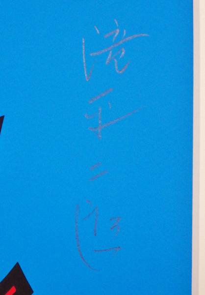 滝平二郎「浜昼顔」 版画 シルクスクリーン？コロタイプ？ 海 漁 親子