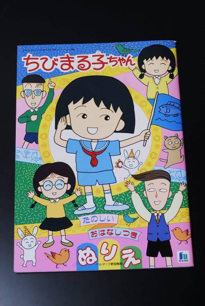 限定版 ちびまるこちゃん 昭和 レトロ おもちゃ ぬいぐるみ Www Thjodfelagid Is