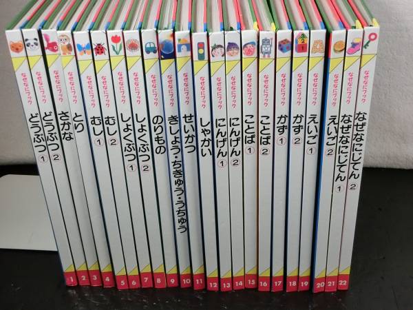 なぜなにブック 22巻セット 日本学校図書 家庭保育園 ,なぜなにブック