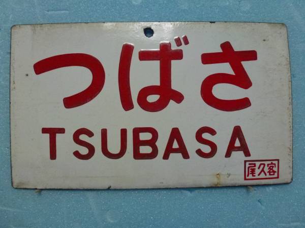 愛称板・サボ つばさ TSUBASA 鉄板製 【公式通販】