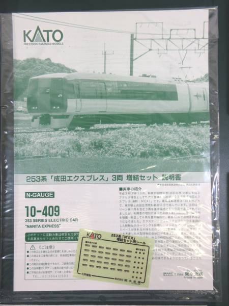 ☆ジャンク☆KATO Nゲージ 10-409 253系 成田エクスプレス 3両増結セット☆