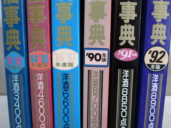 世界の名酒事典 1980年 改訂版 洋酒2400点の徹底ガイド 講談社 2019