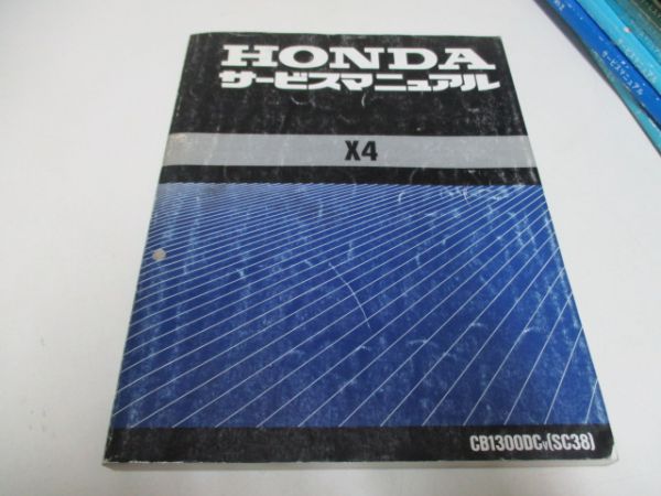 ホンダ　X4 SC38 サービスマニュアル 送料無料 ホンダ X4 CB1300DC/V SC38 サービスマニュアル SC38-1000001