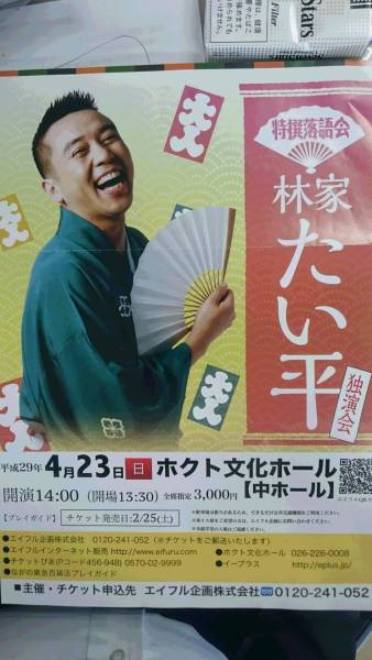 (落語)　４月２３日　林家たい平独演会　長野ホクト文化ホール　１～３枚　定価以下開始　_1