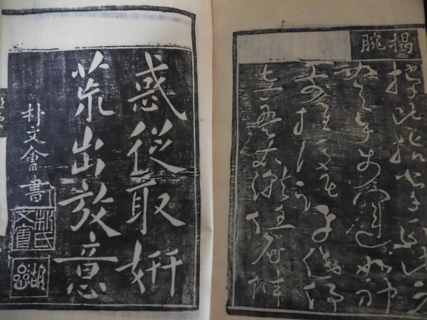 朝鮮本 古今歴代法帖 朴文会 韓国 書道 拓本 刊行年不明 W-32