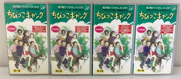 ☆VHS「ちびっこギャング」4巻 HERALD 日本語吹き替え版 コレクション品 [中古]｜04021
