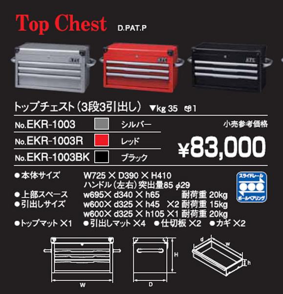 送料無料 KTCトップチェスト 3段3引出 シルバー EKR-1003