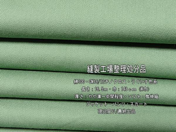 綿100 CM16/12 チノクロス やや薄～中間 鶯色系 16.5m W巾